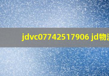 jdvc07742517906 jd物流